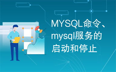 mysql加载命令,mysql重新加载配置