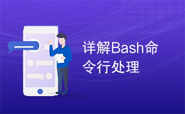 bashshell命令,bash命令详解