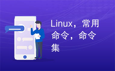 liunx命令版本,liunx常用命令大全