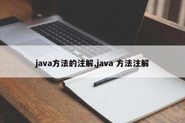 java方法的注解,java 方法注解