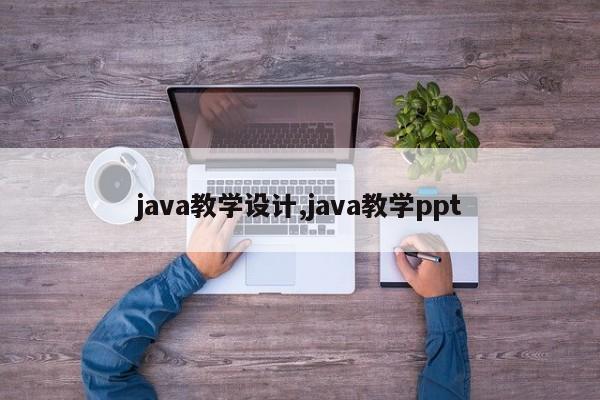 java教学设计,java教学ppt