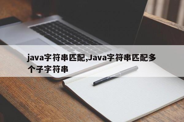 java字符串匹配,Java字符串匹配多个子字符串