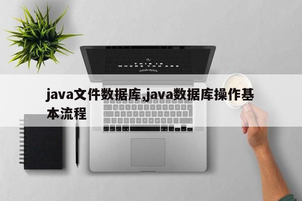 java文件数据库,java数据库操作基本流程