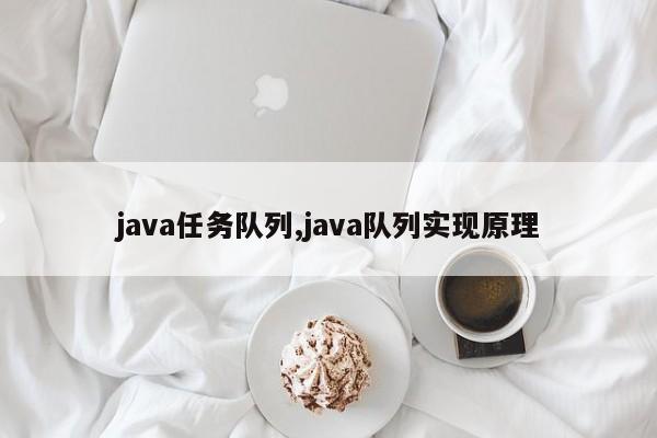 java任务队列,java队列实现原理