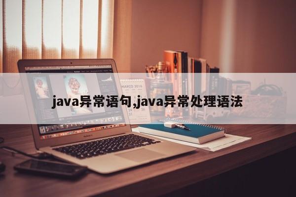 java异常语句,java异常处理语法