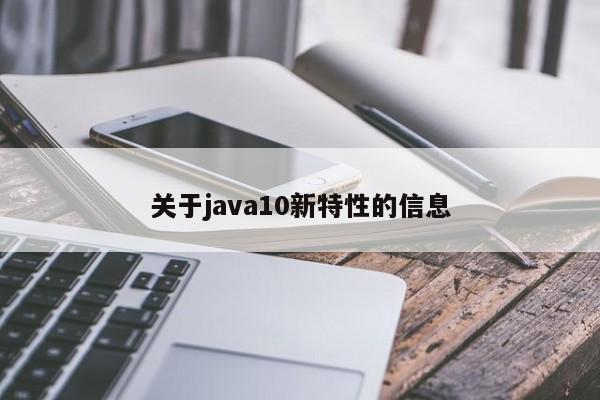 关于java10新特性的信息