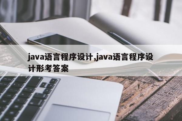 java语言程序设计,java语言程序设计形考答案