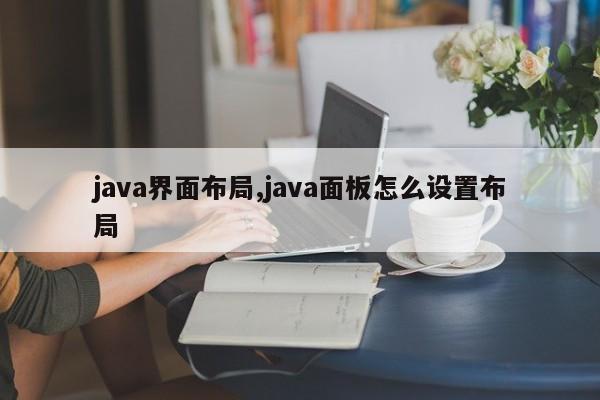 java界面布局,java面板怎么设置布局