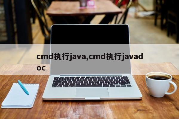 cmd执行java,cmd执行javadoc