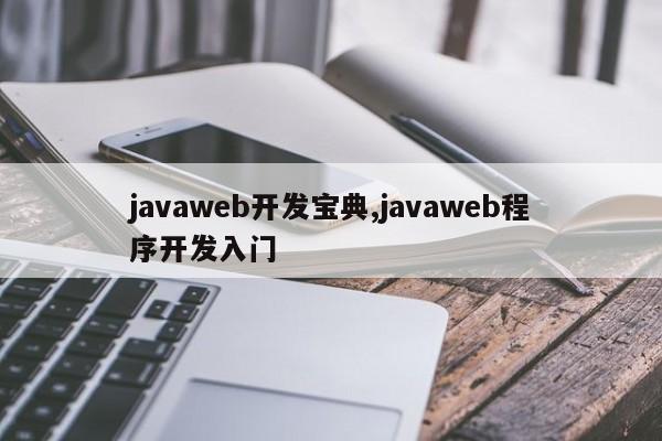 javaweb开发宝典,javaweb程序开发入门