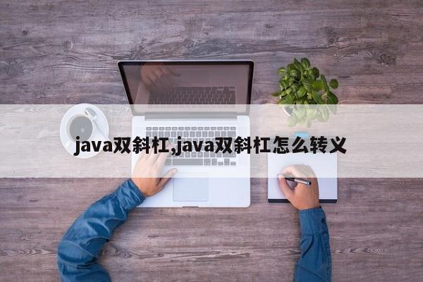 java双斜杠,java双斜杠怎么转义