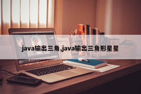 java输出三角,java输出三角形星星