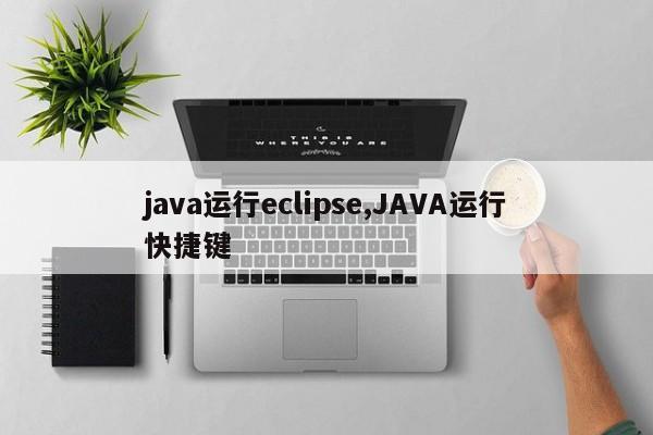 java运行eclipse,JAVA运行快捷键