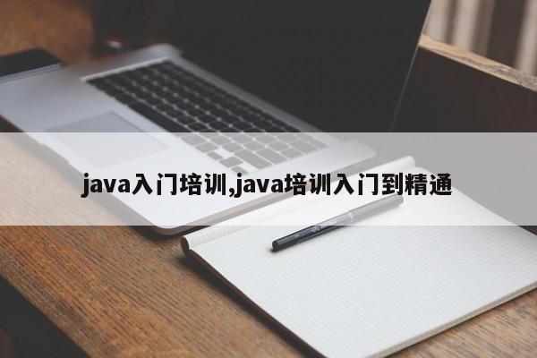 java入门培训,java培训入门到精通