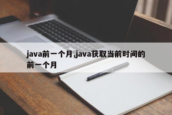 java前一个月,java获取当前时间的前一个月