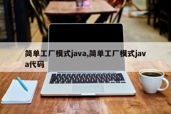 简单工厂模式java,简单工厂模式java代码