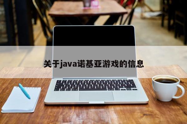 关于java诺基亚游戏的信息