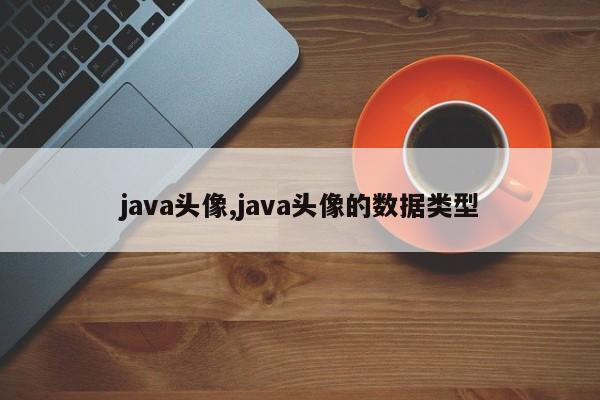 java头像,java头像的数据类型