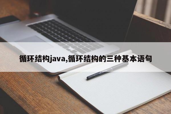 循环结构java,循环结构的三种基本语句