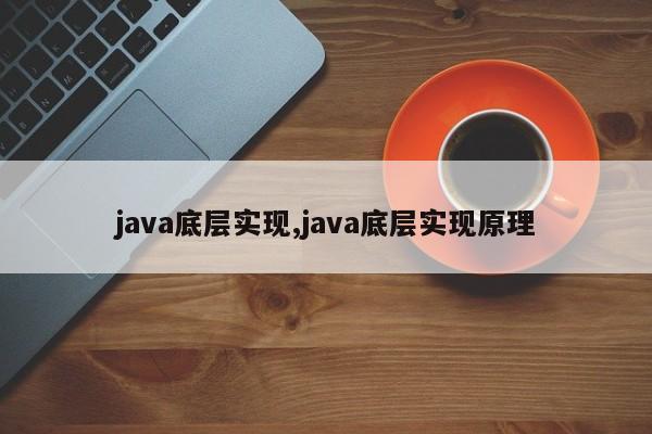 java底层实现,java底层实现原理