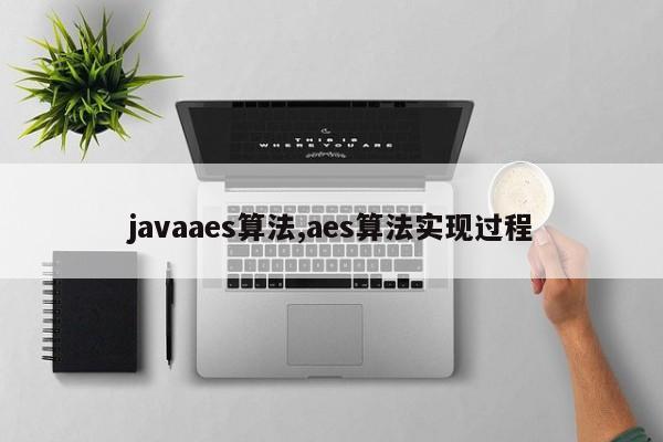 javaaes算法,aes算法实现过程