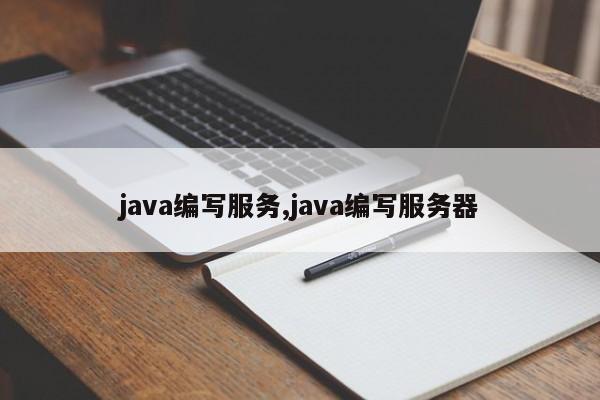 java编写服务,java编写服务器