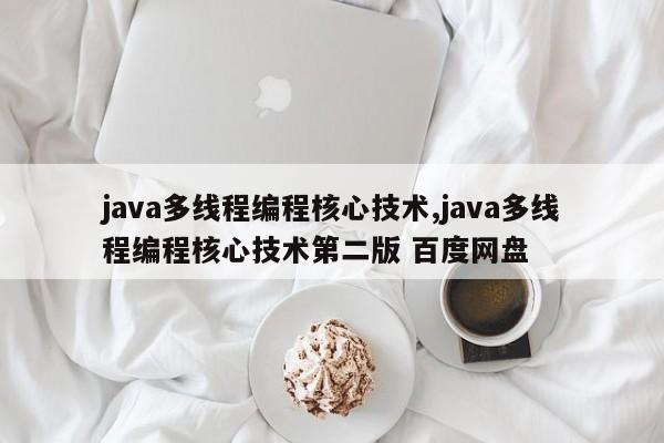 java多线程编程核心技术,java多线程编程核心技术第二版 百度网盘