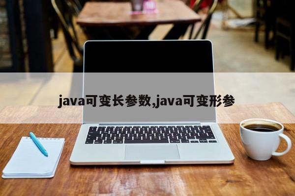 java可变长参数,java可变形参