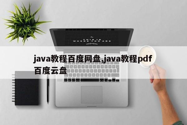 java教程百度网盘,java教程pdf百度云盘