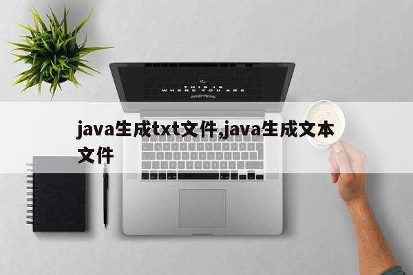 java生成txt文件,java生成文本文件