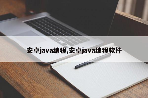 安卓java编程,安卓java编程软件