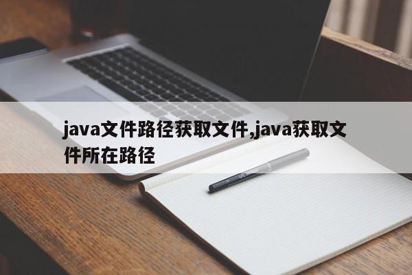 java文件路径获取文件,java获取文件所在路径