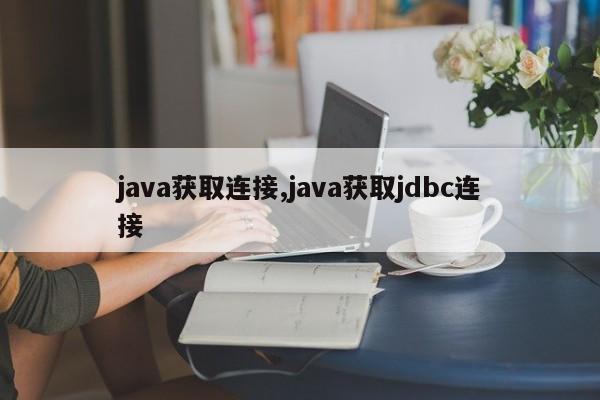 java获取连接,java获取jdbc连接