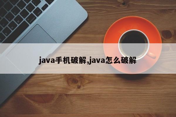 java手机破解,java怎么破解