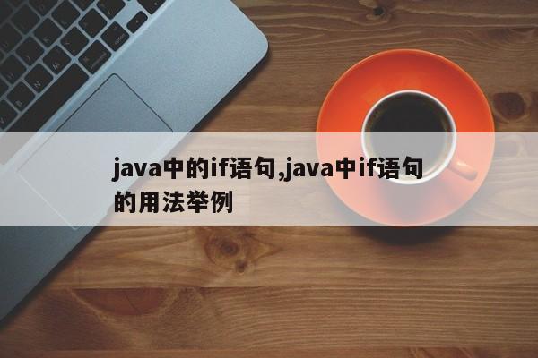 java中的if语句,java中if语句的用法举例