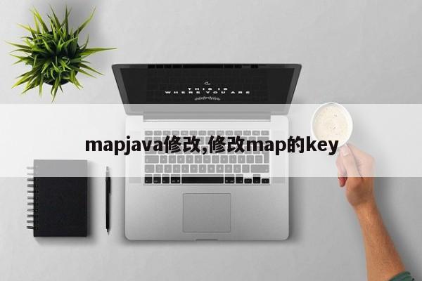 mapjava修改,修改map的key