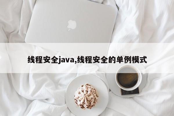 线程安全java,线程安全的单例模式