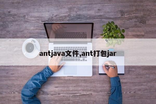 antjava文件,ant打包jar