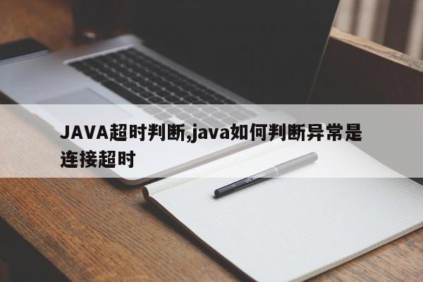 JAVA超时判断,java如何判断异常是连接超时