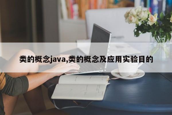 类的概念java,类的概念及应用实验目的