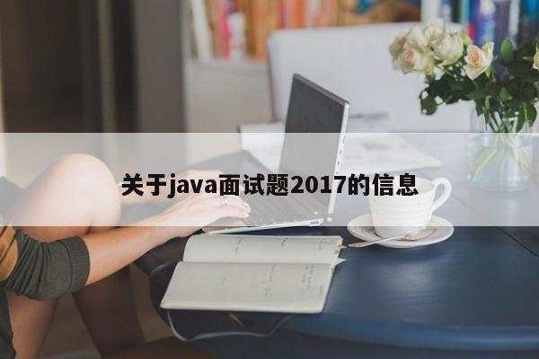 关于java面试题2017的信息