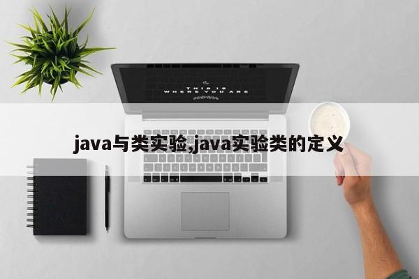 java与类实验,java实验类的定义