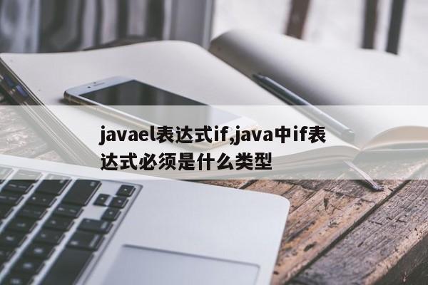 javael表达式if,java中if表达式必须是什么类型