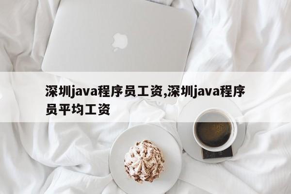 深圳java程序员工资,深圳java程序员平均工资