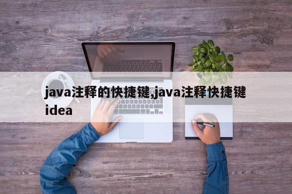 java注释的快捷键,java注释快捷键idea