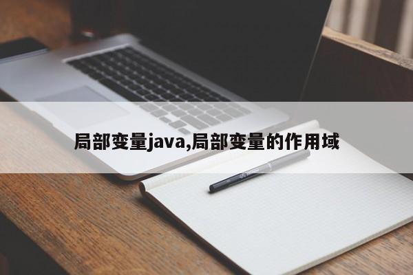 局部变量java,局部变量的作用域