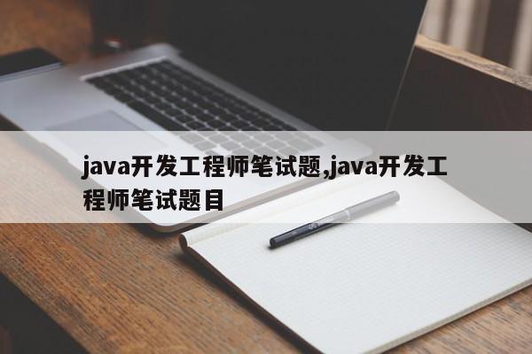 java开发工程师笔试题,java开发工程师笔试题目