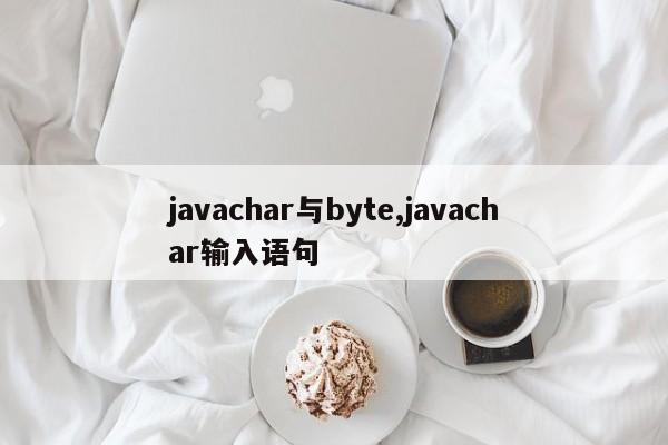 javachar与byte,javachar输入语句