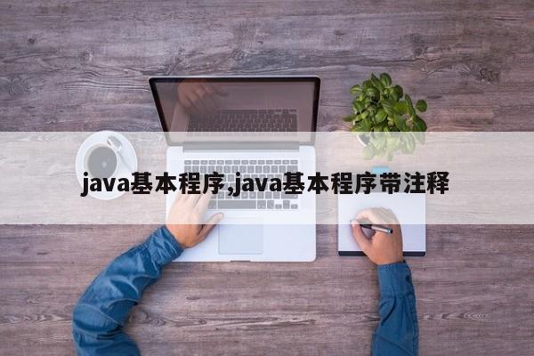 java基本程序,java基本程序带注释