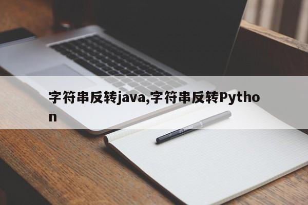 字符串反转java,字符串反转Python